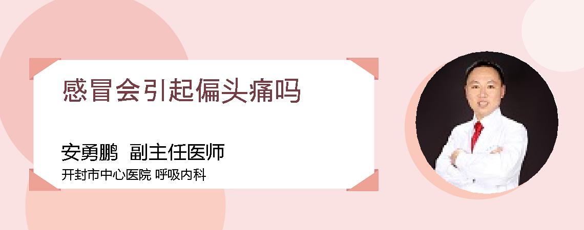 感冒会引起偏头痛吗