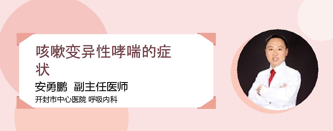 咳嗽变异性哮喘的症状