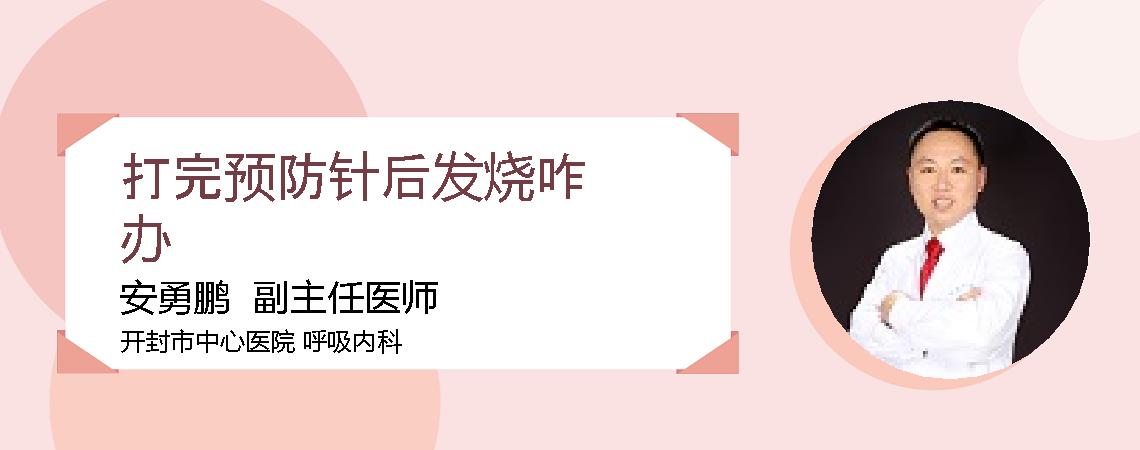 打完预防针后发烧咋办