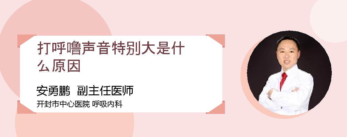 打呼噜声音特别大是什么原因