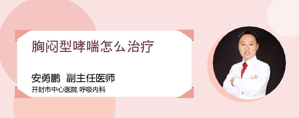 胸闷型哮喘怎么治疗