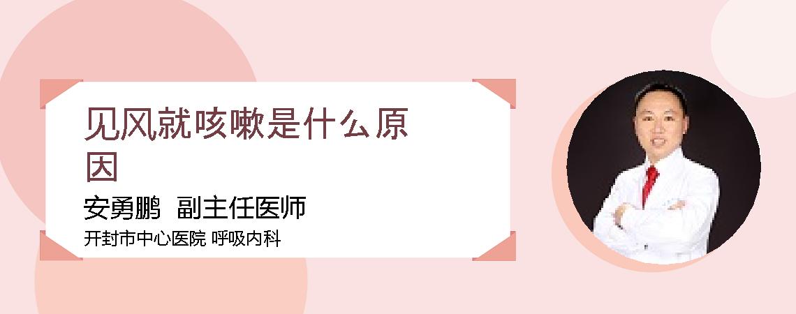 见风就咳嗽是什么原因