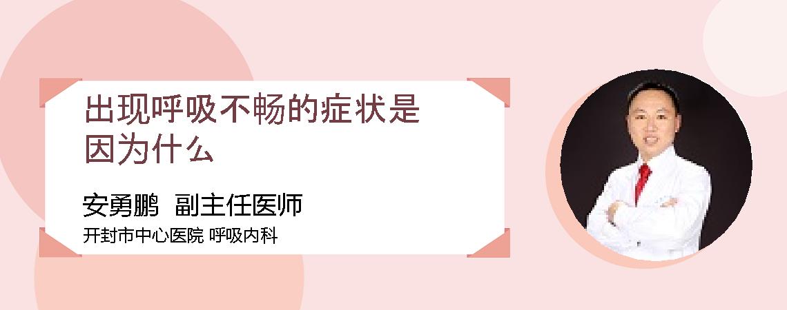 出现呼吸不畅的症状是因为什么