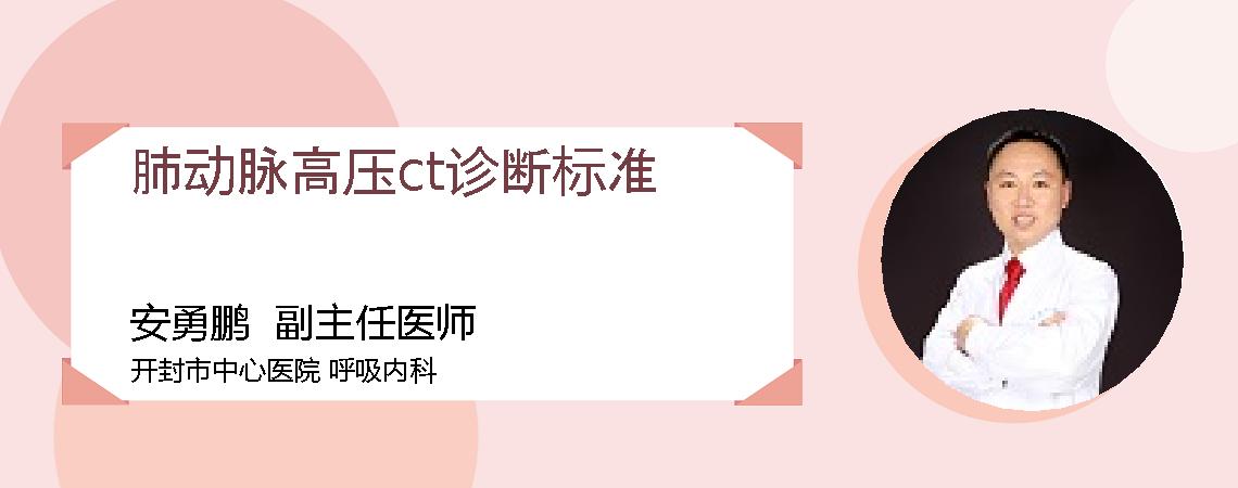 肺动脉高压ct诊断标准