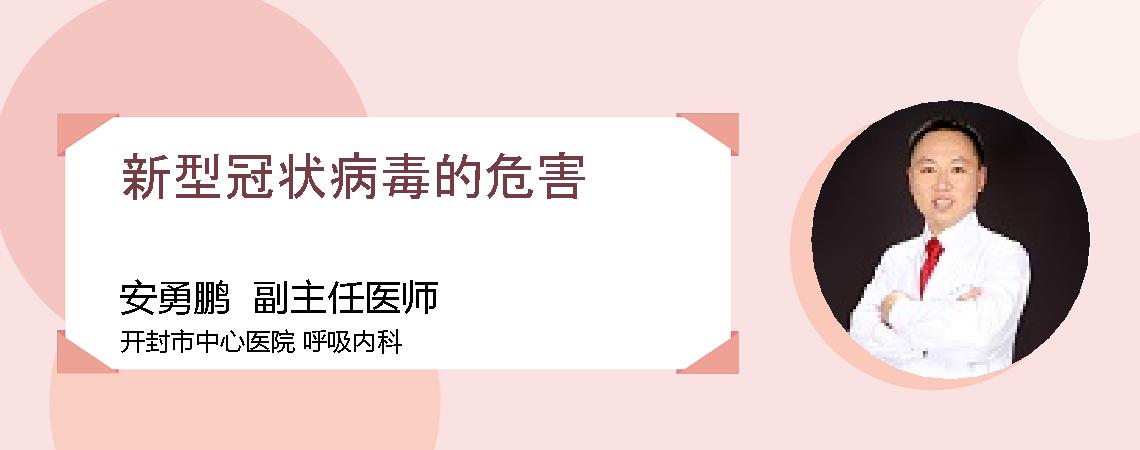 新型冠状病毒的危害