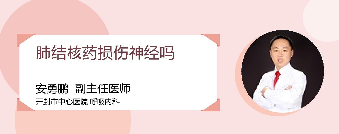 肺结核药损伤神经吗