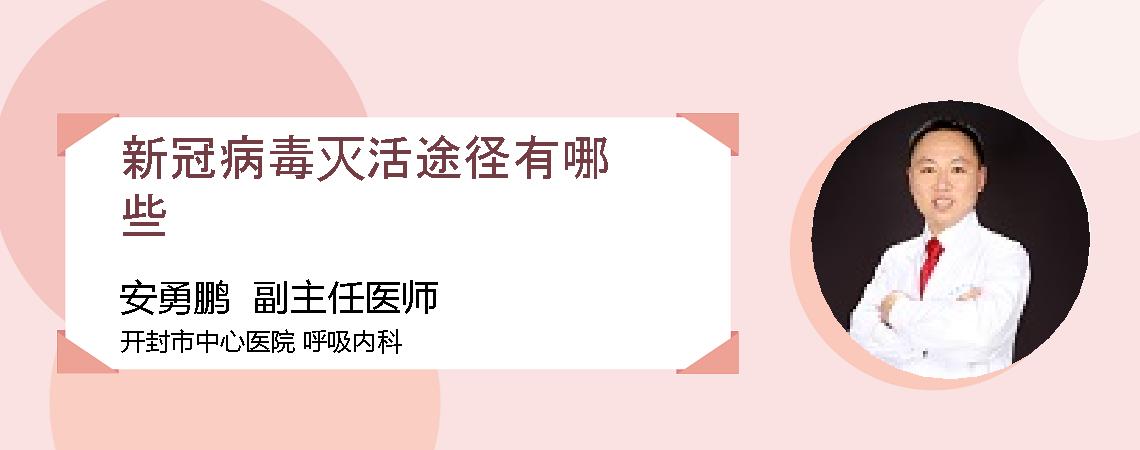 新冠病毒灭活途径有哪些