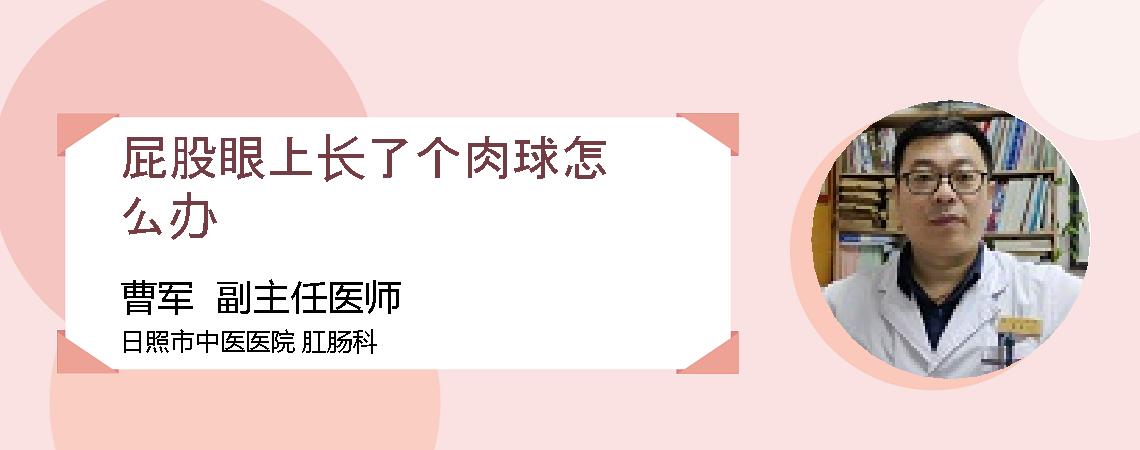 屁股眼上长了个肉球怎么办