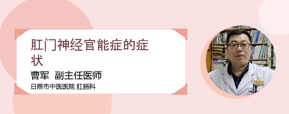 肛门神经官能症的症状