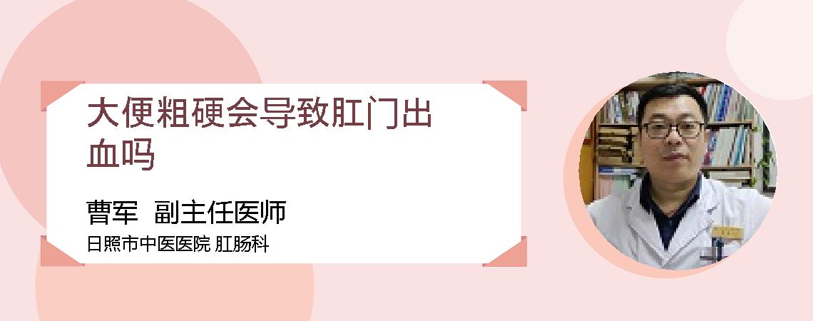 大便粗硬会导致肛门出血吗