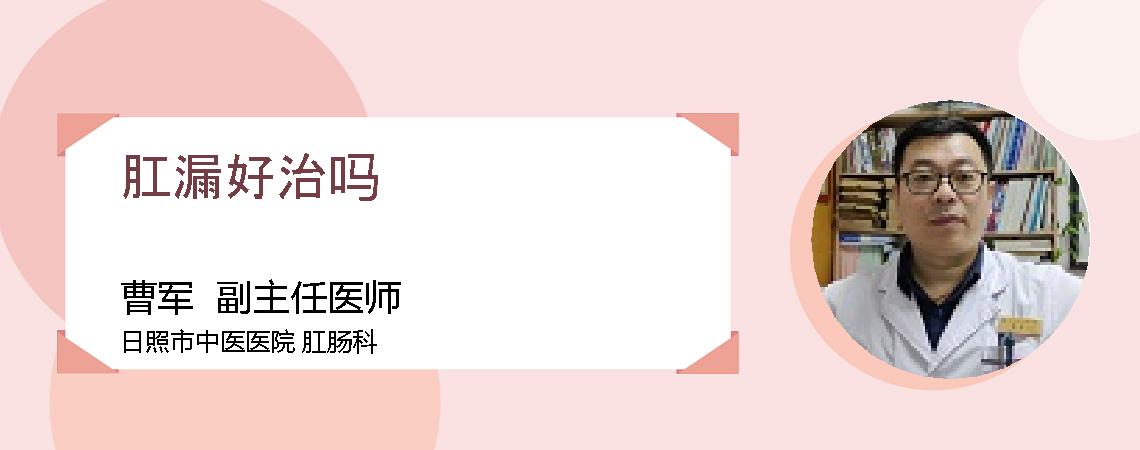 肛漏好治吗