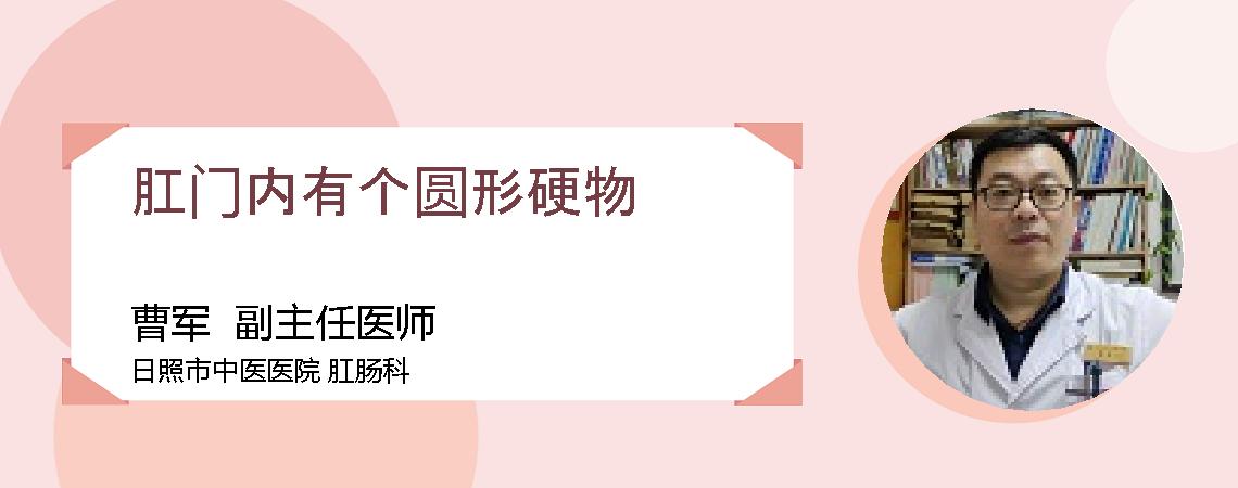 肛门内有个圆形硬物