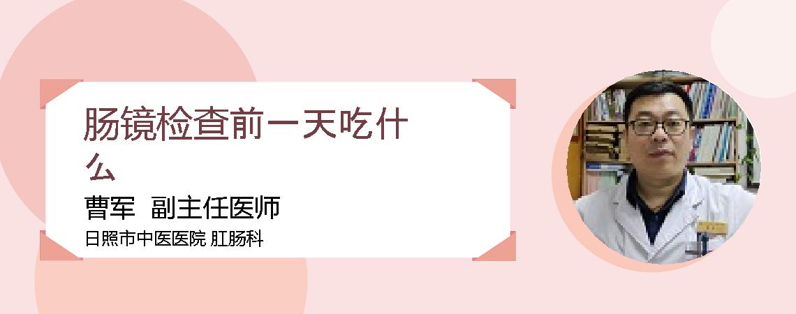 肠镜检查前一天吃什么