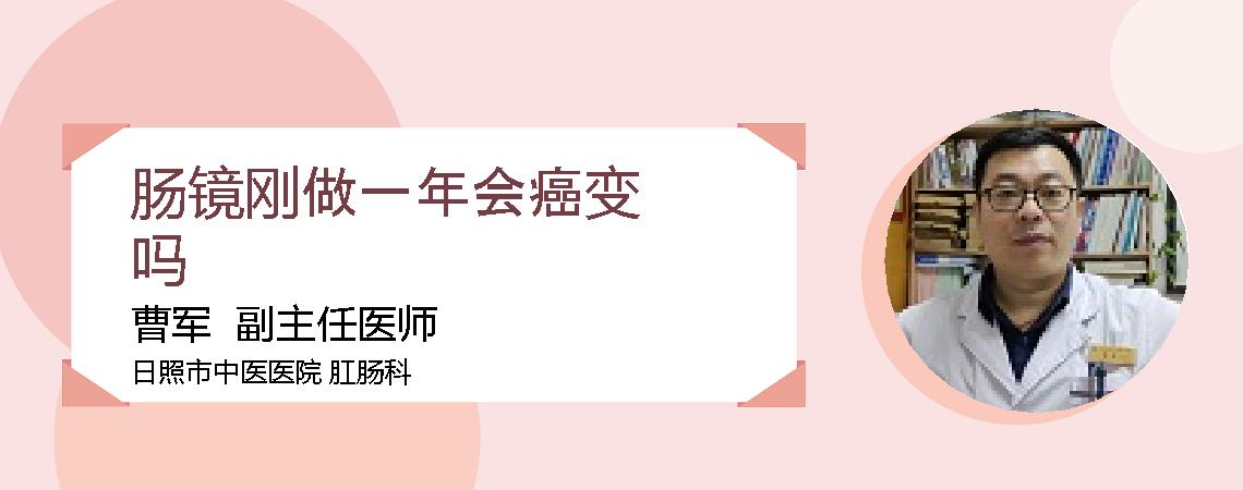 肠镜刚做一年会癌变吗