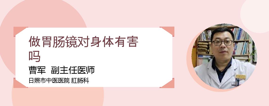 做胃肠镜对身体有害吗