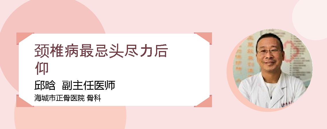 颈椎病最忌头尽力后仰