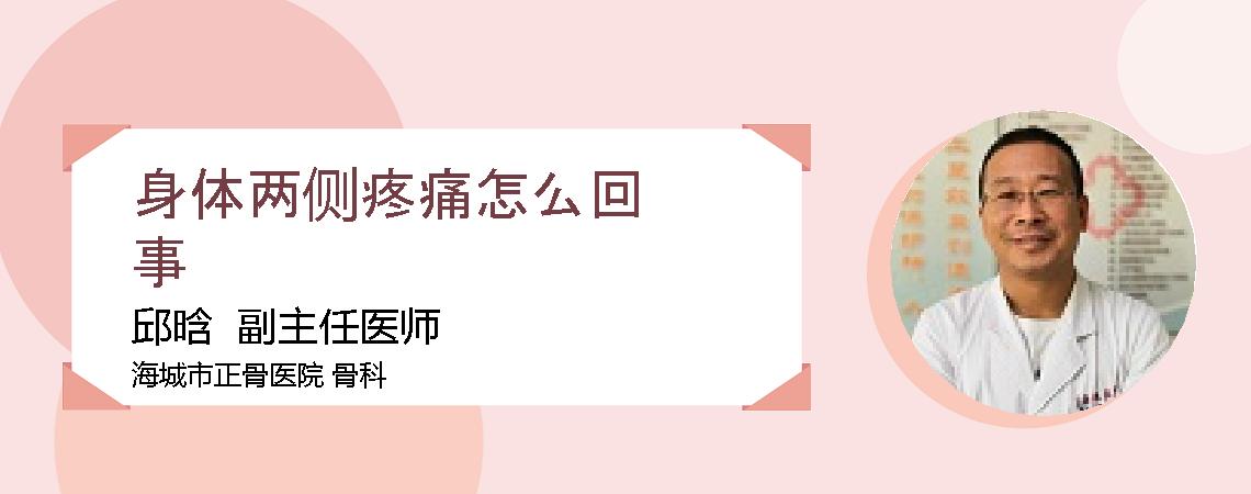 身体两侧疼痛怎么回事