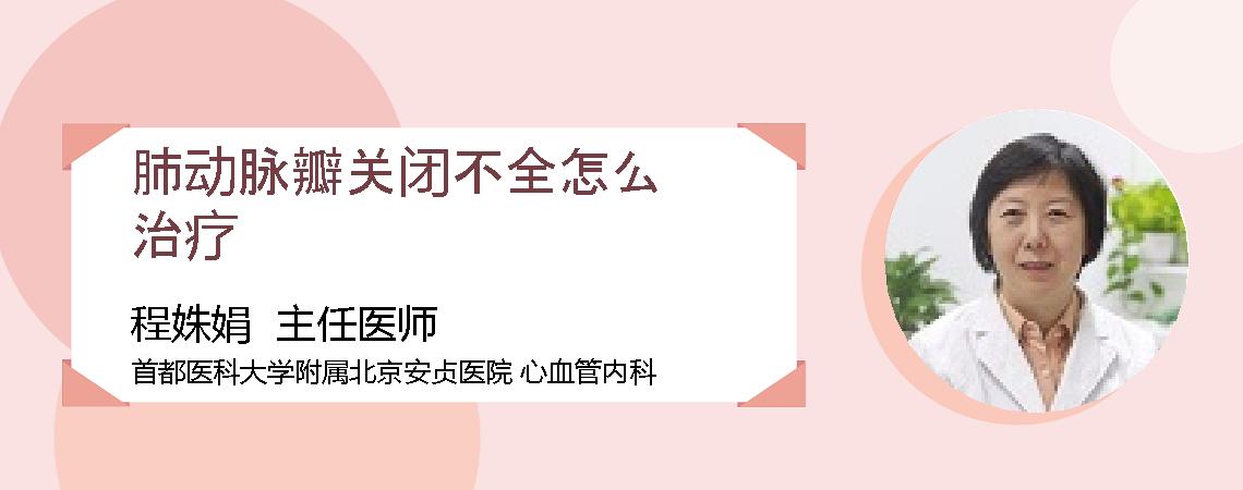 肺动脉瓣关闭不全怎么治疗