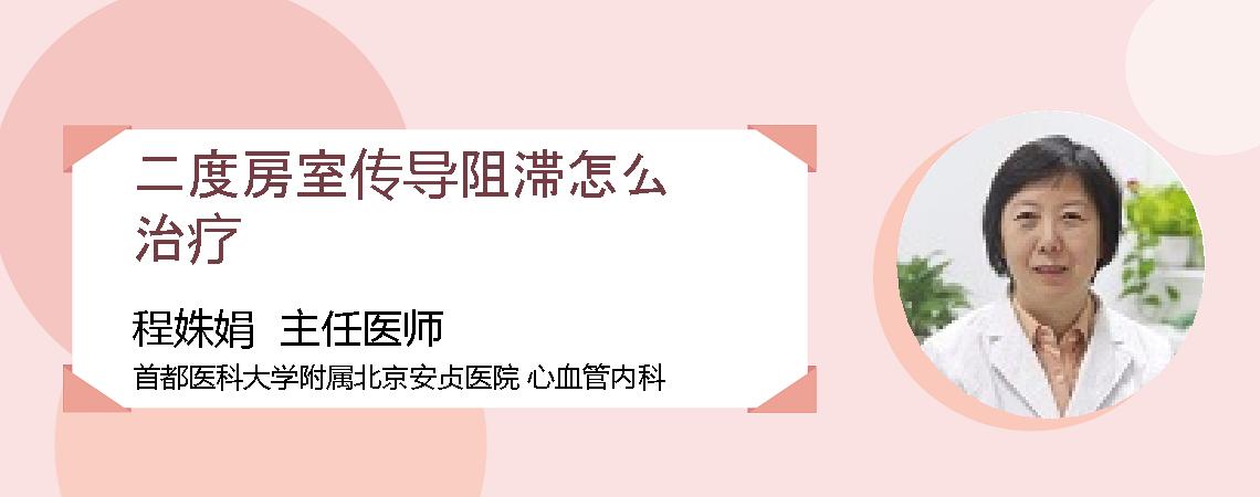 二度房室传导阻滞怎么治疗