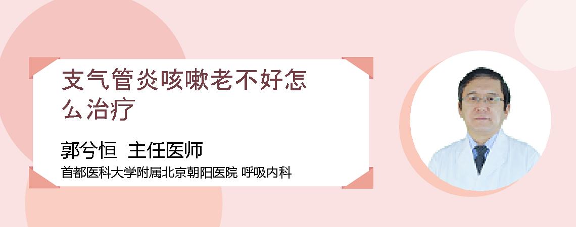 支气管炎咳嗽老不好怎么治疗