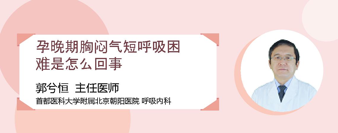 孕晚期胸闷气短呼吸困难是怎么回事