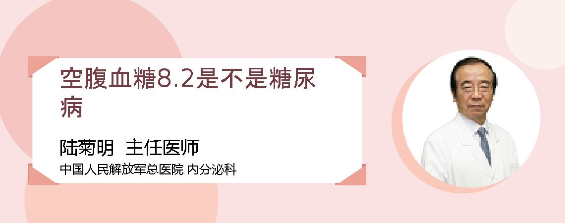 空腹血糖8.2是不是糖尿病