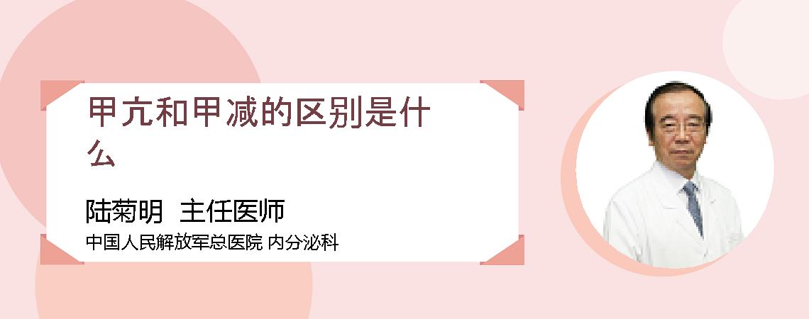 甲亢和甲减的区别是什么
