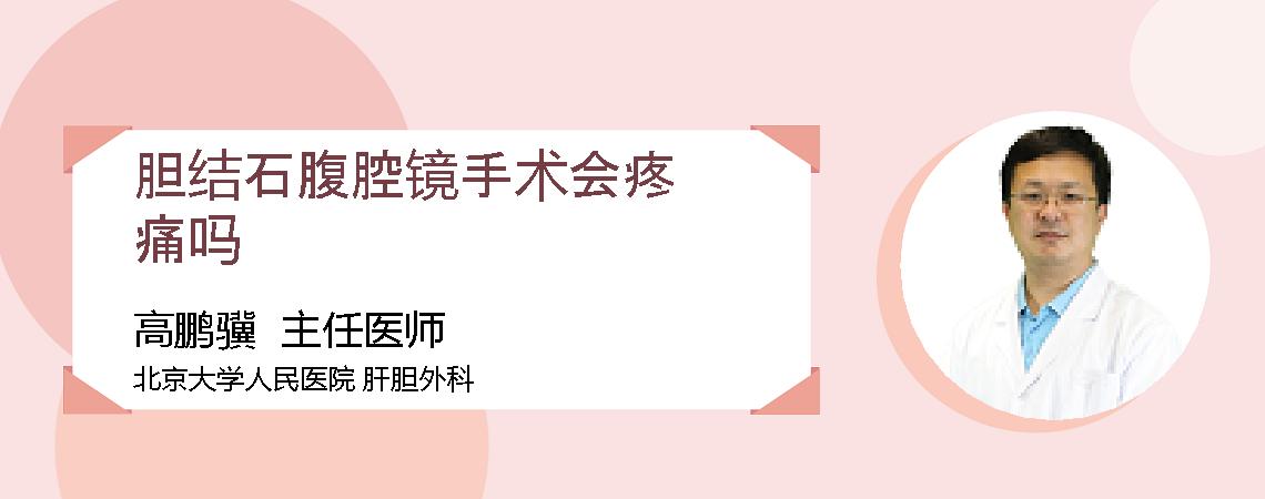 胆结石腹腔镜手术会疼痛吗