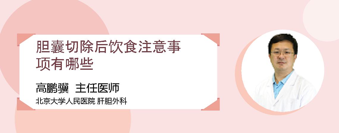 胆囊切除后饮食注意事项有哪些
