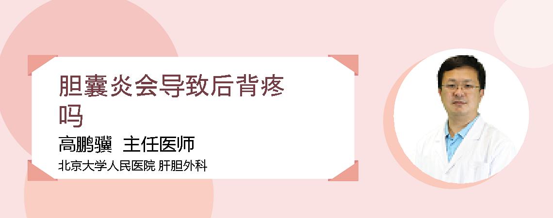 胆囊炎会导致后背疼吗