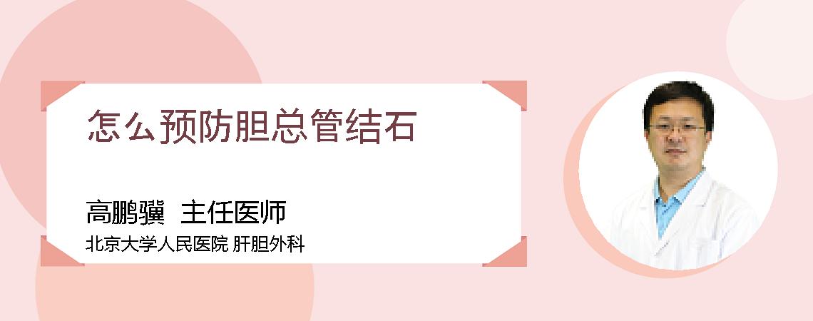 怎么预防胆总管结石