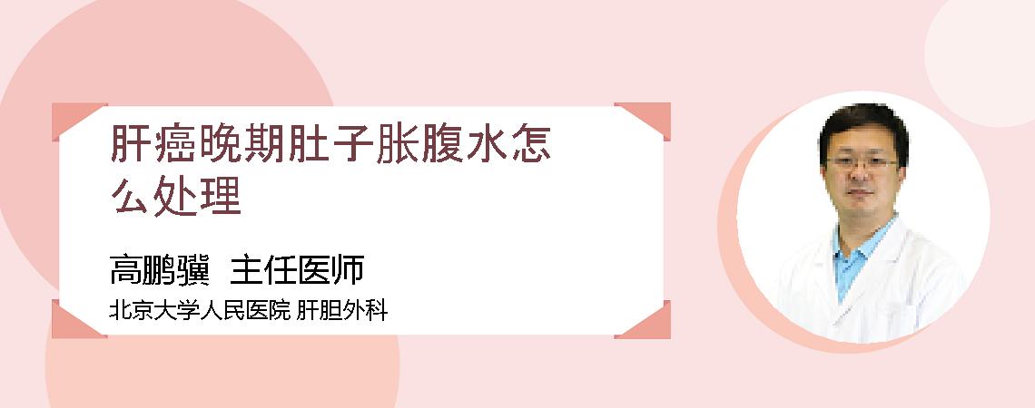 肝癌晚期肚子胀腹水怎么处理