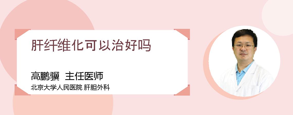 肝纤维化可以治好吗