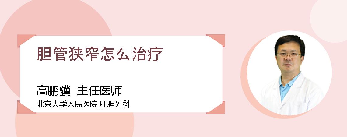 胆管狭窄怎么治疗