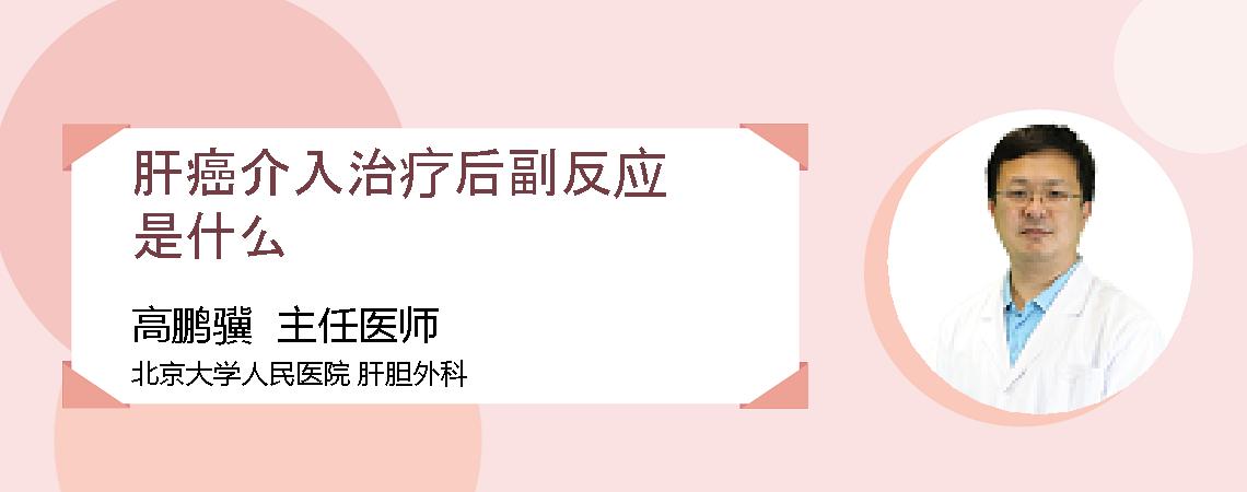 肝癌介入治疗后副反应是什么