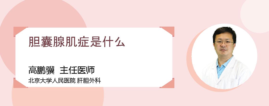 胆囊腺肌症是什么