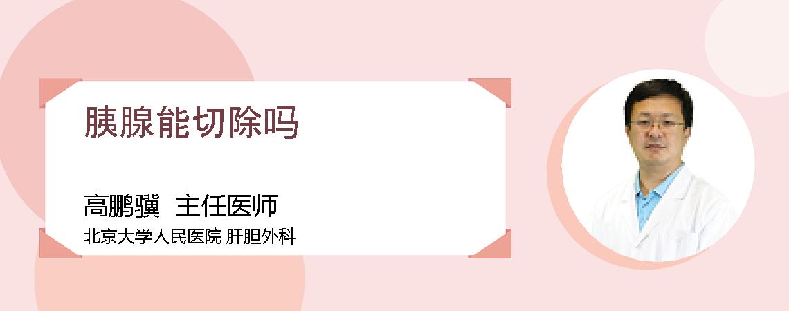 胰腺能切除吗