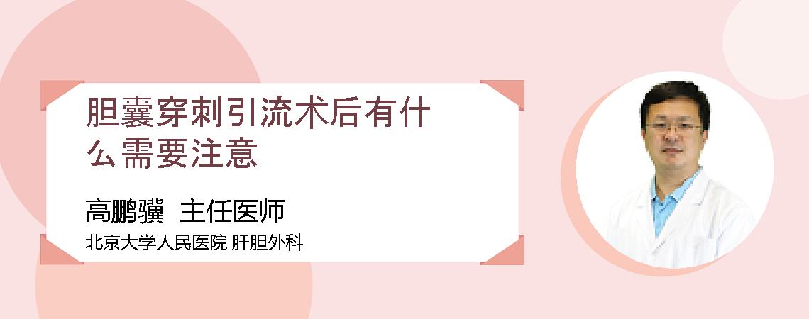 胆囊穿刺引流术后有什么需要注意
