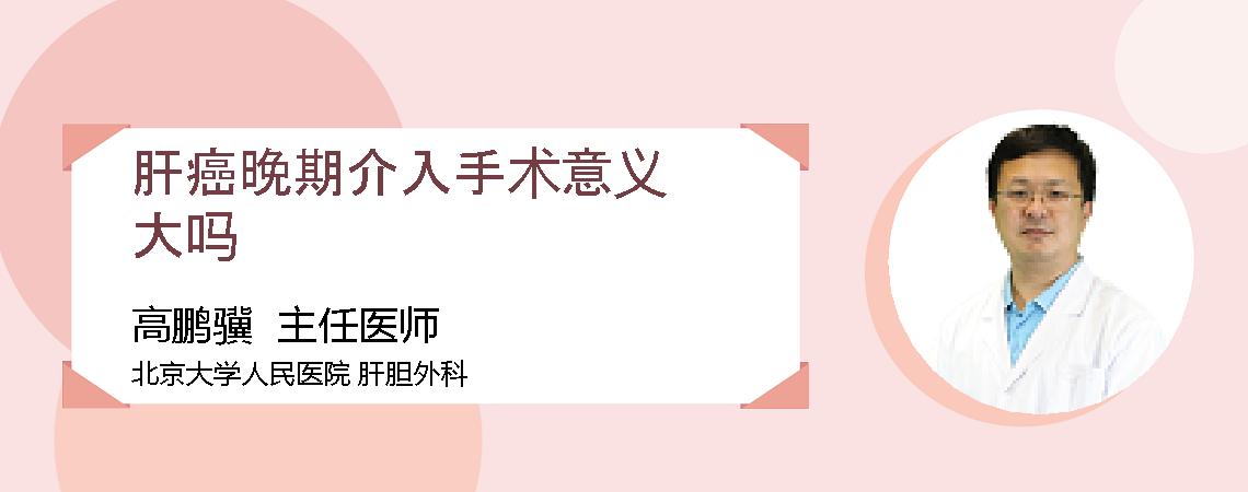 肝癌晚期介入手术意义大吗