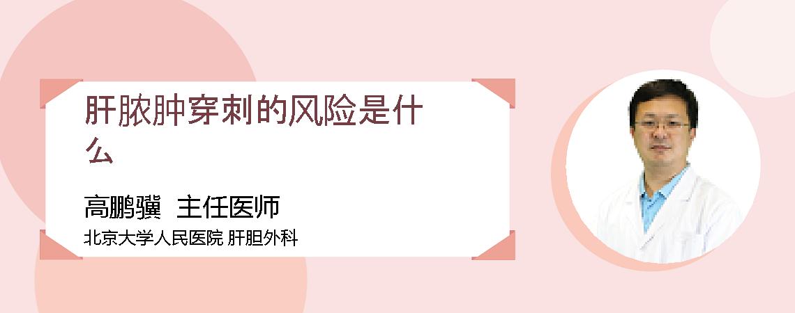 肝脓肿穿刺的风险是什么