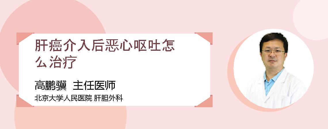 肝癌介入后恶心呕吐怎么治疗