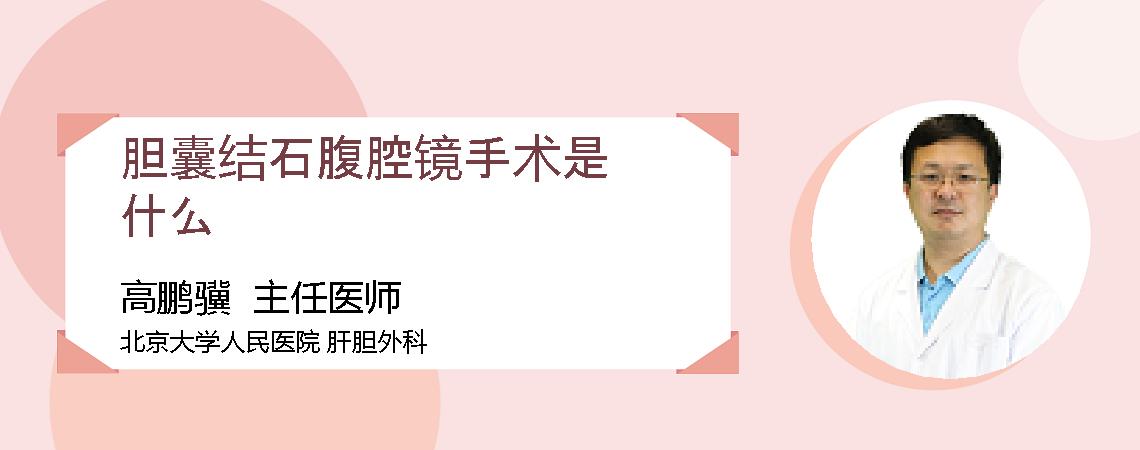 胆囊结石腹腔镜手术是什么