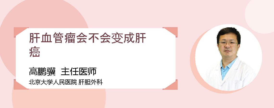肝血管瘤会不会变成肝癌