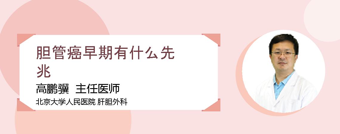 胆管癌早期有什么先兆