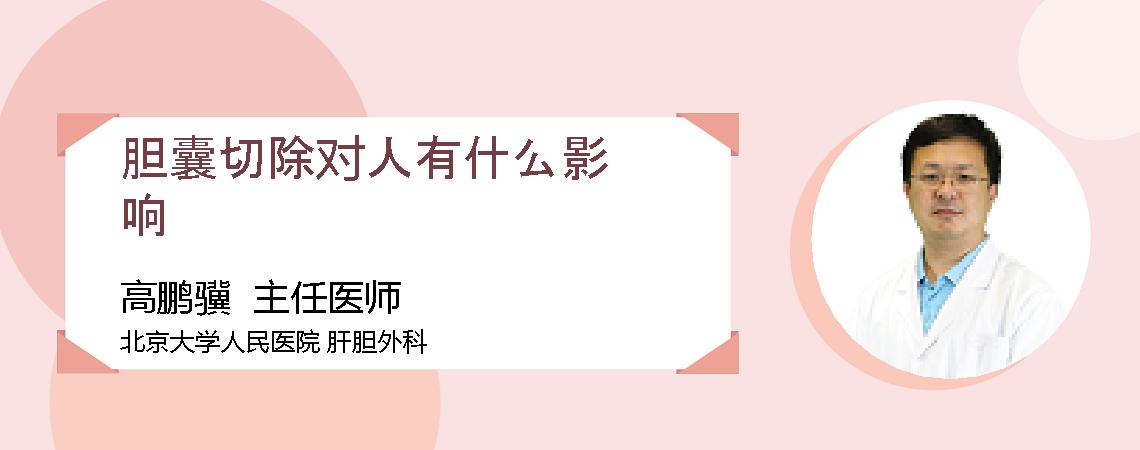 胆囊切除对人有什么影响