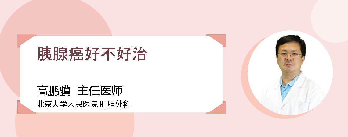 胰腺癌好不好治