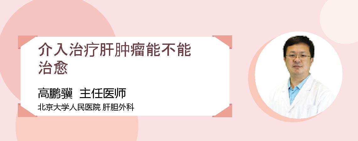 介入治疗肝肿瘤能不能治愈