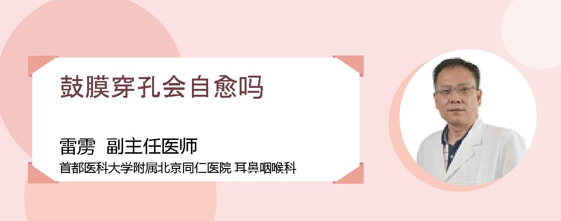 鼓膜穿孔会自愈吗