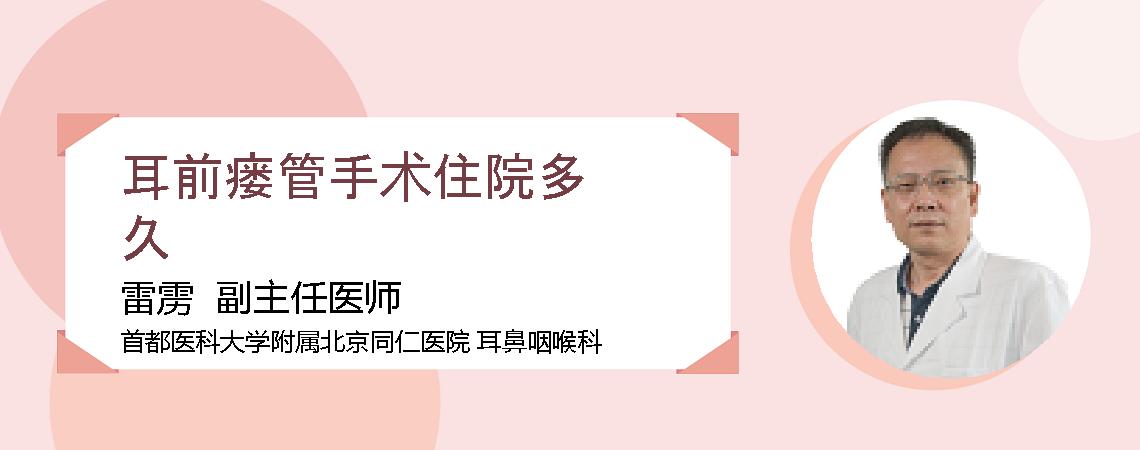 耳前瘘管手术住院多久