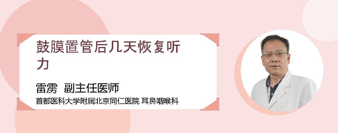 鼓膜置管后几天恢复听力